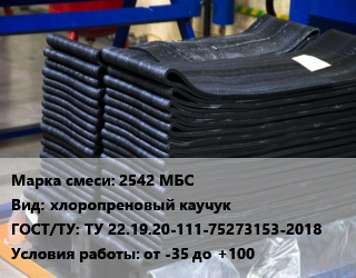 Резиновая смесь 2542 МБС хлоропреновый каучук ГОСТ: ТУ 22.19.20-111-75273153-2018 от -35 до +100, кг цена от 1112 Тг / кг, где купить, условия доставки в Алматы и Алматинской области